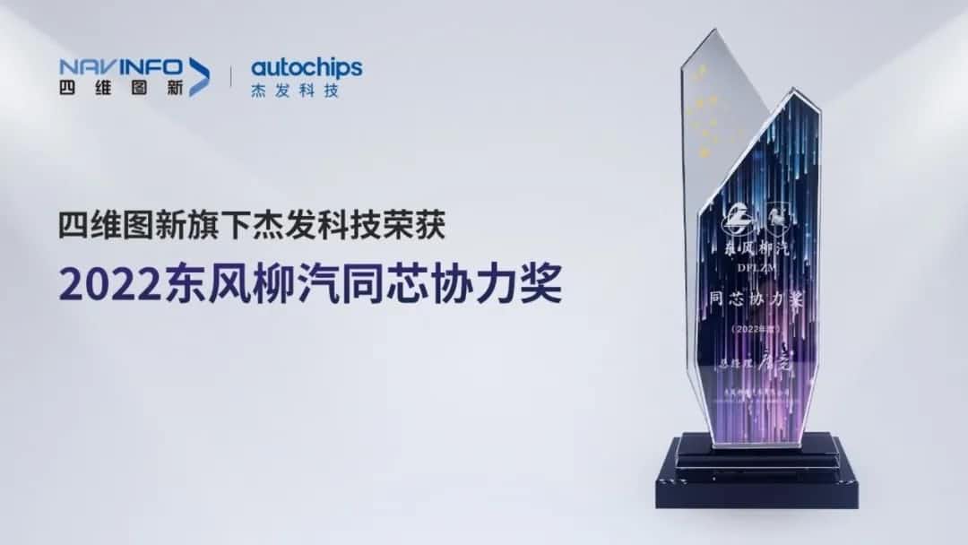 再获主机厂认可！黄金城集团旗下杰发科技获东风柳汽“2022年度同芯协力奖”