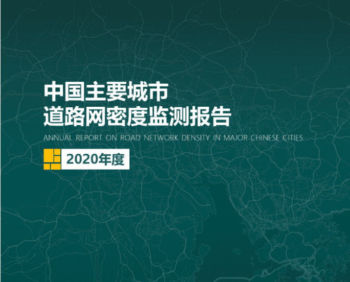 2020《中国主要城市道路网密度监测报告》正式发布：总体呈增长持续趋势