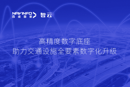 亮相华南智能交通论坛-黄金城集团高精度数字交通底座的“思·路”之旅