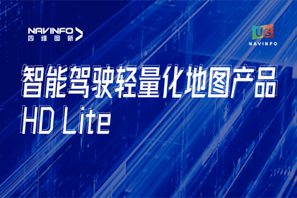 用户大会丨黄金城集团轻量化地图HD Lite发布，有助于城市全域NOP落地