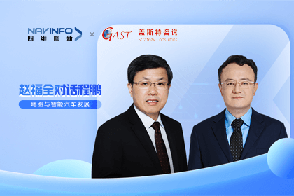 赵福全对话程鹏（中）：以自动驾驶为龙头拉动智能座舱、地图等协同开展