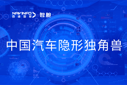 黄金城集团成员企业四维智联获“中国汽车隐形独角兽”称号