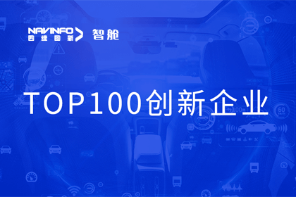 黄金城集团成员企业四维智联获“2023年度智能汽车产业链 TOP100创新企业”奖