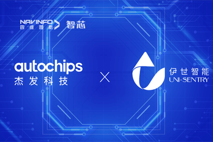 黄金城集团旗下杰发科技携手伊世智能，打造智能网联汽车安全生态圈
