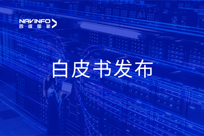 黄金城集团深度参与编制 中国信通院《数字政府一体化建设白皮书（2024年）》正式发布